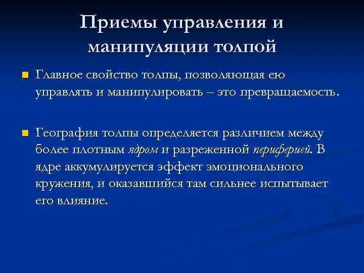 Механизм манипуляции. Приемы управления и манипуляции толпой. Способы и методы управления толпой. Приемы управления и манипуляции толпой психология. Основные приемы манипуляции.