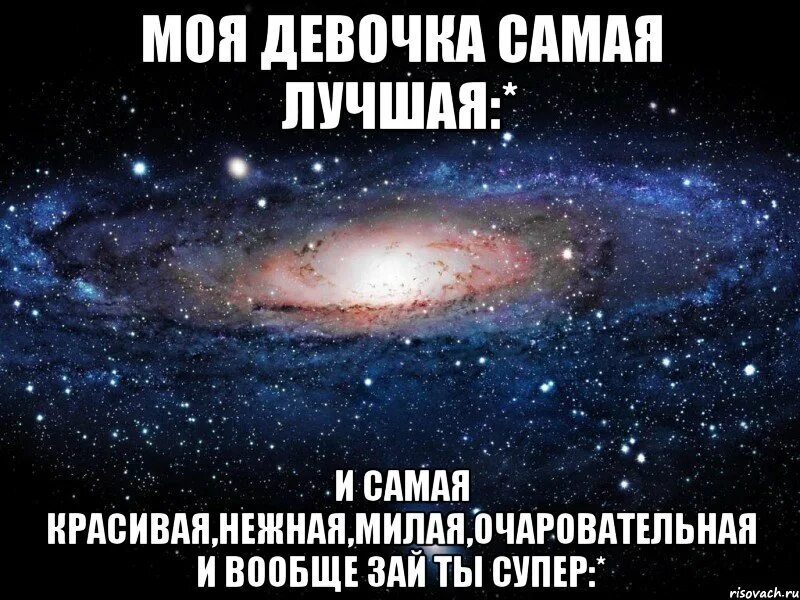 Милая милая милая нежный мой текст. Ты самая лучшая. Самая любимая девочка. Моя любимая девочка. Девочки Мои.