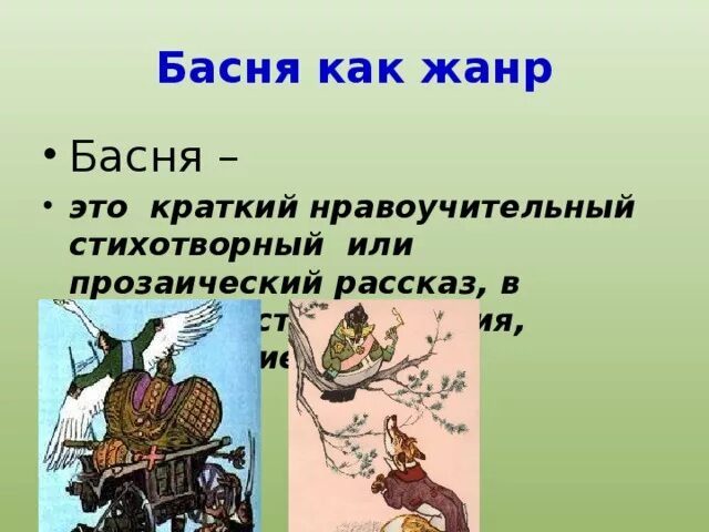 Жанр басня 4 класс. Басня. Что такое басня кратко. Жанр басни. Басня как Жанр.