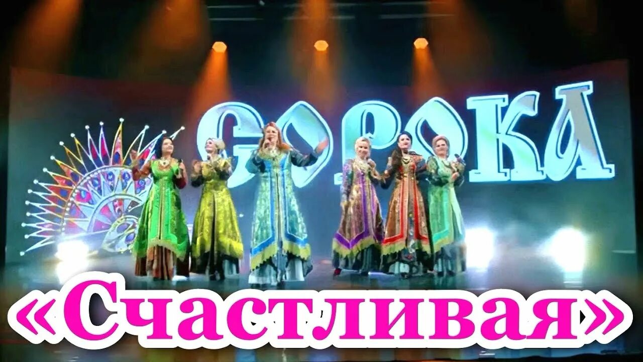 Ансамбль сорока счастливая. Ансамбль сорока счастливая текст. Ансамбль сорока состав. Песня счастливая ансамбль сорока
