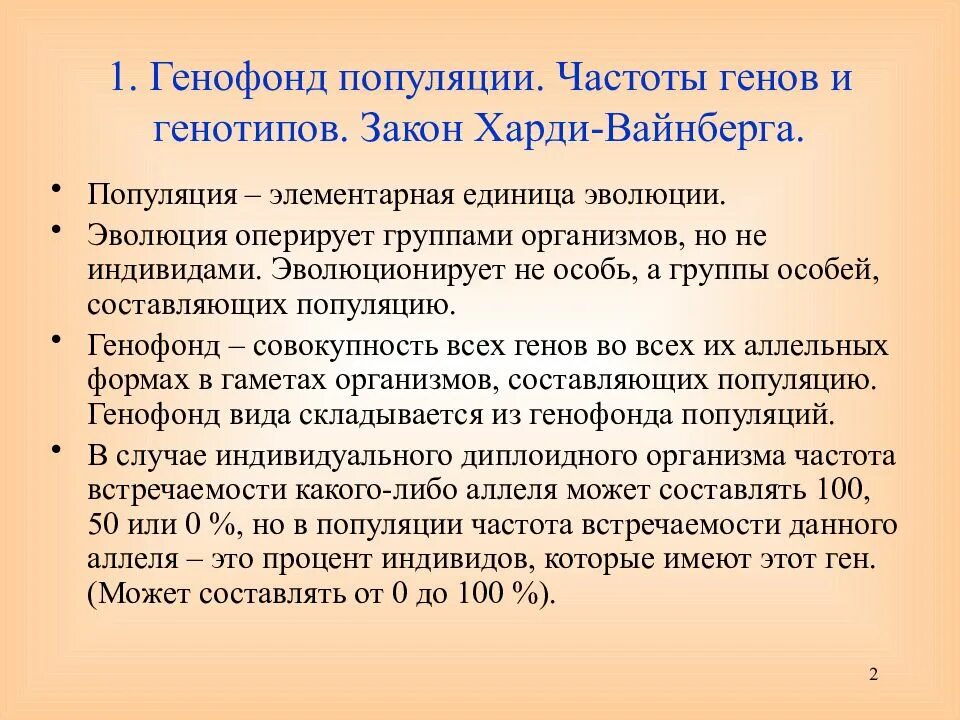 Частота гена и генотипа. Частоты генов и генотипов. Частоты генов в популяции. Генофонд это кратко. Закон Харди Вайнберга.