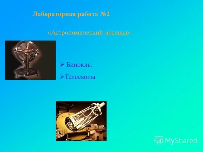 лабораторная работа астрономия