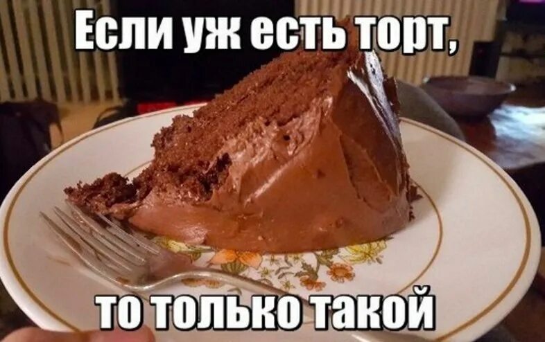 Съел большой кусок. Торт Мем. СОЖРИ весь торт. Вкусный торт мэм. Хочу тортик картинки.