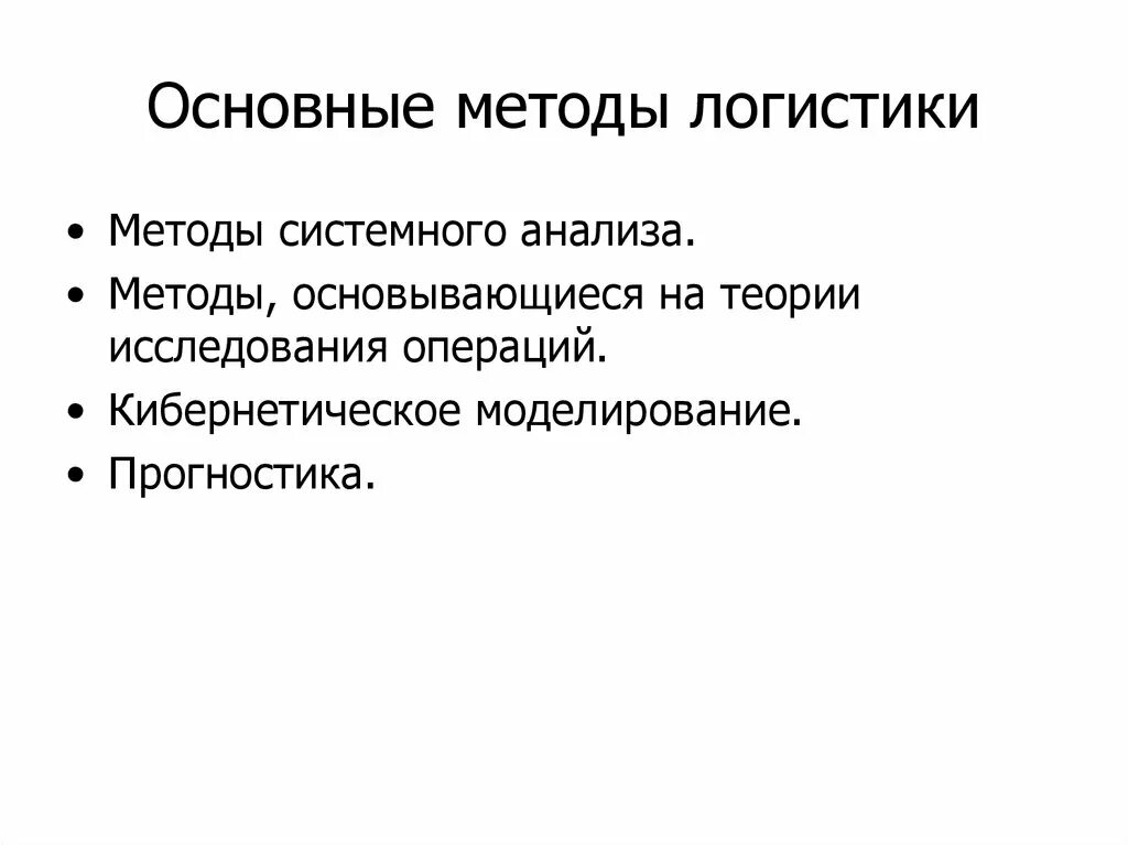 Методы логистики. Методология логистики. Методы исследования логистики. Основные методы логистики.