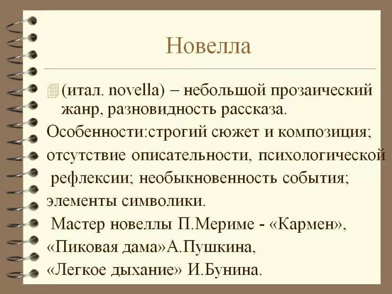 Новелла особенности жанра. Новелла пример. Новелла как Жанр литературы. Новелла характеристика