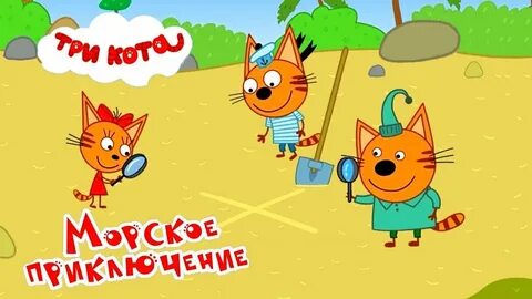 Игра 3 кота 1