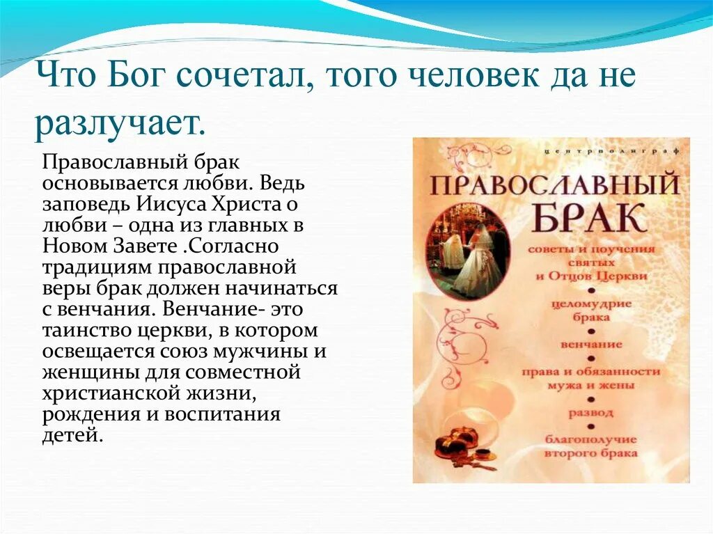 Что бог сочетал того человек не разлучает. Что бог сочетал того человек. что бог сочетал того человек да не. что господь сочетал.