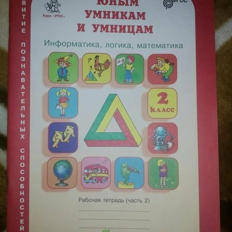 Купить рабочие тетради умники и умницы. Юным умникам и умницам 4 класс. Умникам и умницам 2 класс рабочая тетрадь. Юным умникам и умницам 1 класс. Юным умникам и умницам 1 класс задания.