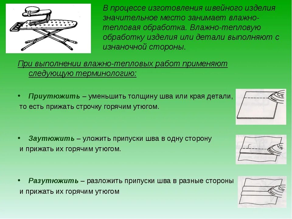 Обработка тканей этапы. Технология ручных и машинных строчек. Технология обработки швейных изделий. Это шов применяют при пошиве. Тепловая обработка ткани.