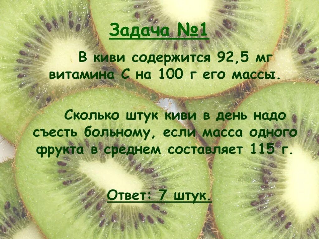 Сколько времени киви. Что содержится в киви. Киви какие витамины содержит. Сколько витамина с содержится в киви. Витамины содержащиеся в киви.