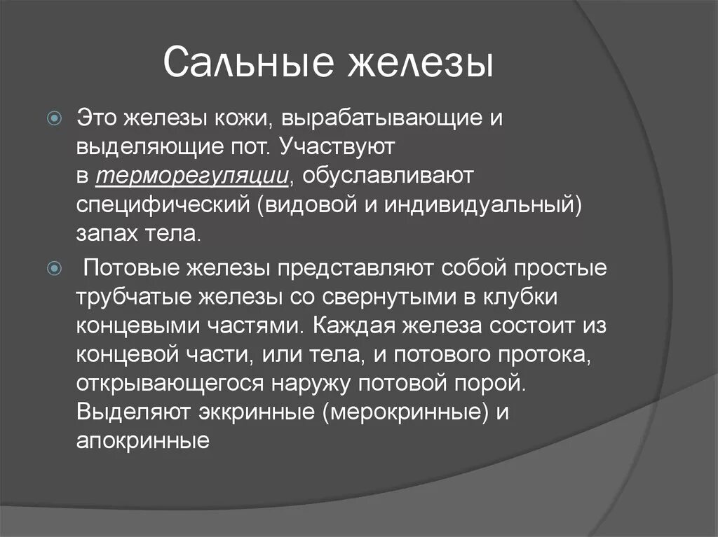 Функции сальных желез человека. Сальные железы участвуют в терморегуляции. кожные сальные железы участвуют в терморегуляции. железы, участвующие в терморегуляции.