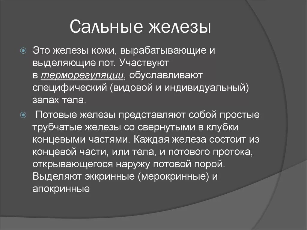 Какие железы участвуют в терморегуляции. Сальные железы участвуют в терморегуляции. Кожные сальные железы участвуют в терморегуляции. Железы участвующие в терморегуляция.