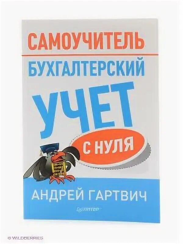 Бухгалтерия с нуля самоучитель для чайников. Гартвич бухгалтерский учет с нуля самоучитель. Бухгалтерия с нуля самоучитель. Бухучет с нуля для начинающих самоучитель книга. Самоучитель.