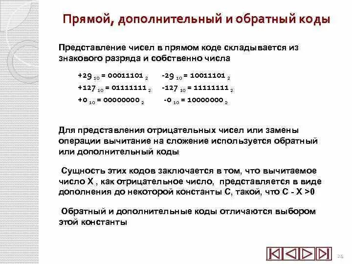 Прямой и дополнительный коды. Прямой обратный дополнительный код. Прямые и обратные коды. Прямой код это в информатике. Коды чисел прямой обратный дополнительный