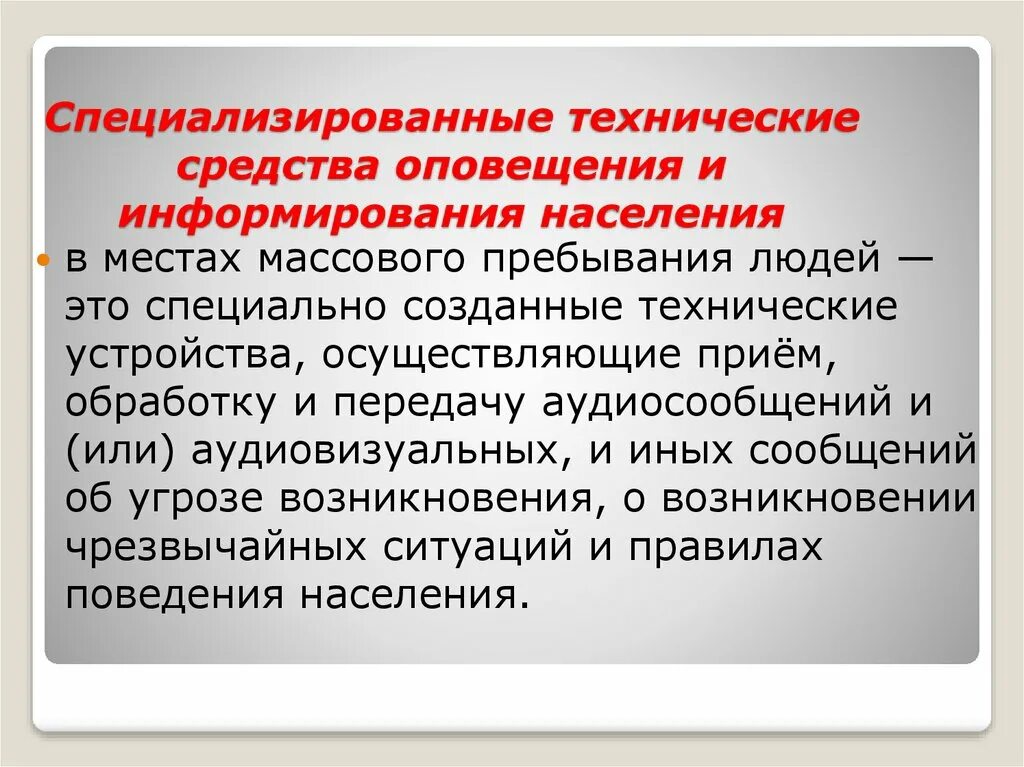 Места с постоянным пребыванием людей. Специализированные технические средства оповещения. Оповещение и эвакуация населения в условиях ЧС. Технические средства опо. Технические средства информирования населения.