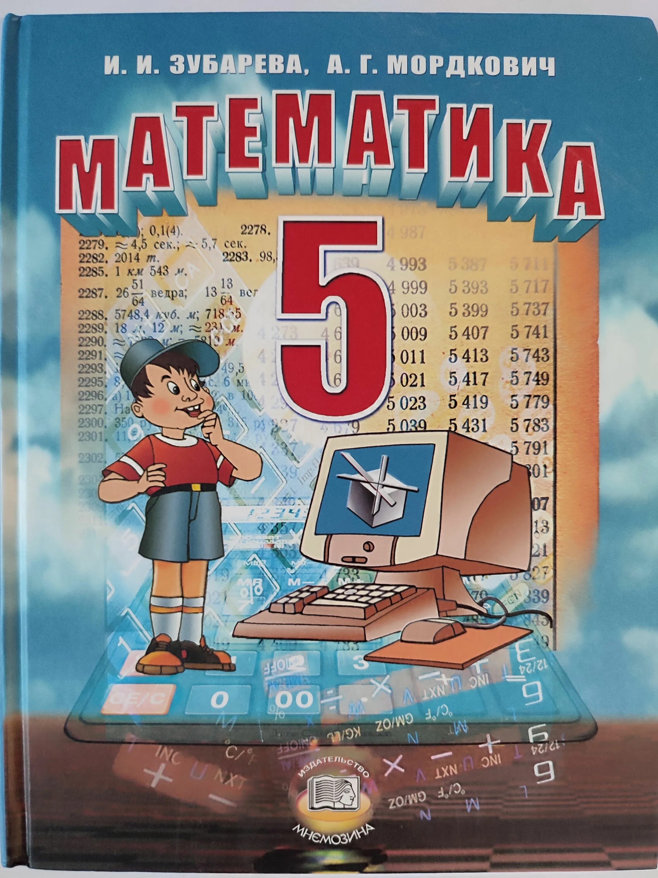 Учебник 5. Математика 5 класс Зубарева Мордкович. Учебник математики 5 класс Зубарева. Учебник по математике 5 класс. Учебник математики 5 класс.