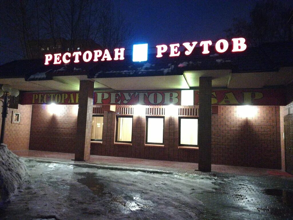 Ресторан Дюна Реутов. Кафе Никольское Реутов. Ресторан в Реутове Дюна. Ресторан Фламинго Реутов. Меню ресторана реутов