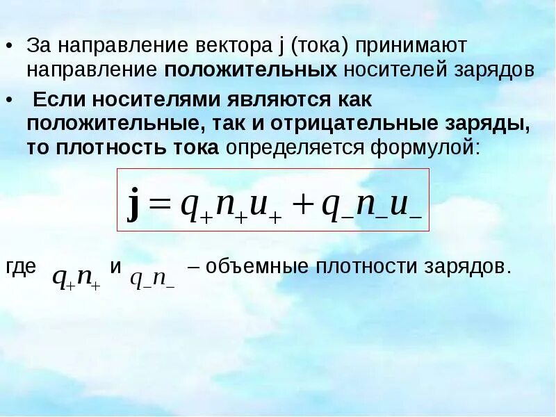 Направление электрического тока формула. Плотность электрического тока определяется по формуле. Электрическая постоянная формула. Положительное направление напряжения. За направление силы тока принято