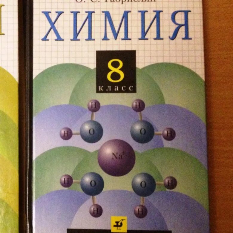 Учебник по химии. Химия Габриелян. Химия. 8 Класс. Учебник.. Учебник по химии 8 класс. Химия 8 класс рудзист