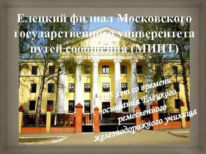 Университет путей сообщения медицинский колледж. МИИТ медицинский колледж. Российский государственный университет путей сообщения Москва. Презентация МИИТ. Университет путей сообщения Елец.