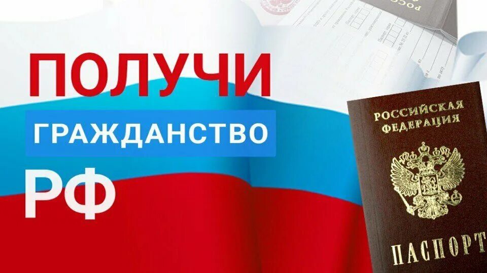 Получить любой гражданин российской. Помощь в получении гражданства. Помощь в получении гражданства РФ. Гражданство РФ картинки. Миграционные услуги.