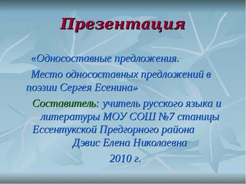 Односоставные предложения презентация. Что такое односоставное предложение в русском языке. Стихи с односоставными предложениями. Стихотворение из односоставных предложений.