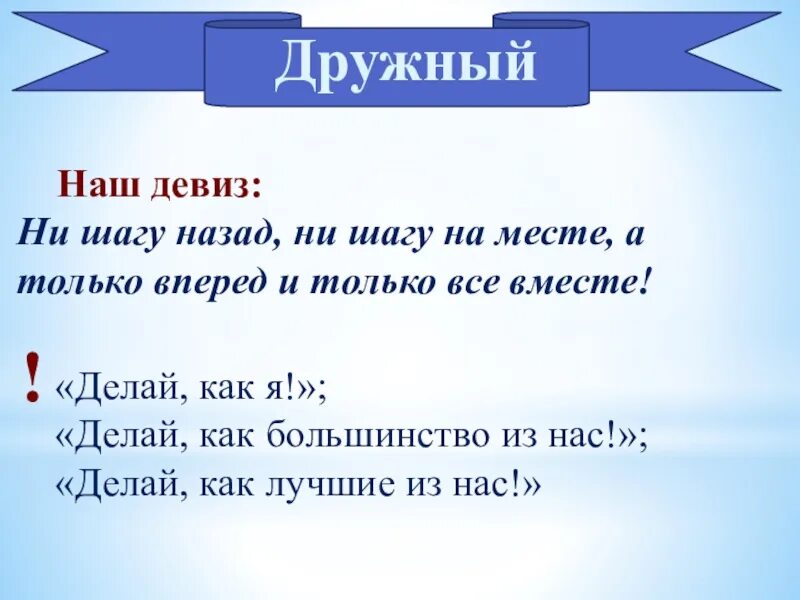 Начертан девиз. Девиз ни шагу назад ни шагу на месте. Девиз. Ни шагу назад ни шагу на месте а только вперед и только все вместе. Речевка ни шагу назад.