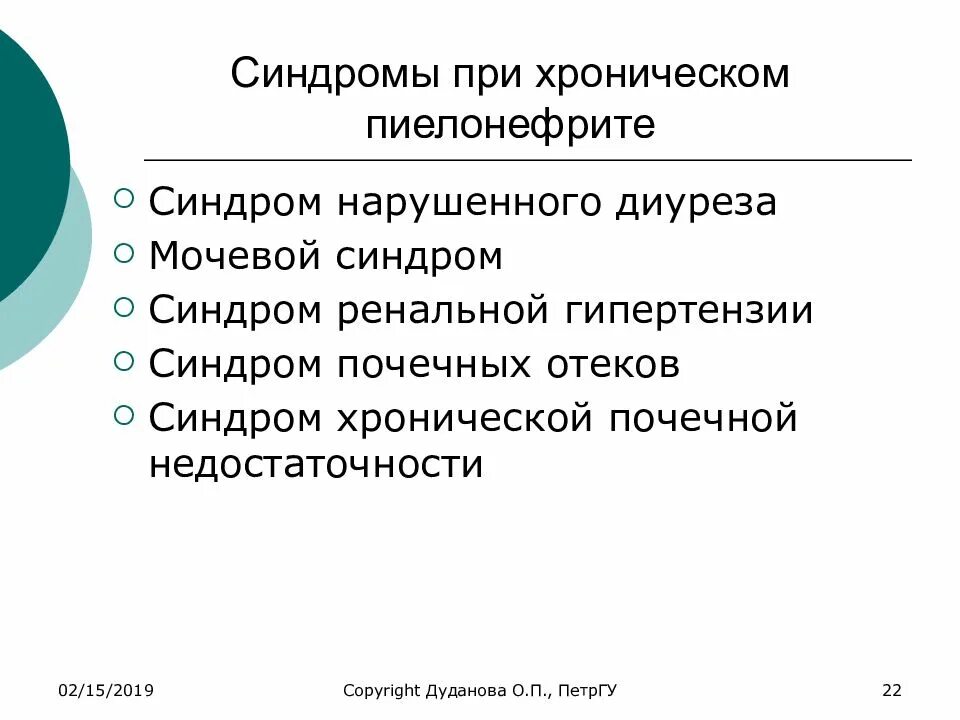 Основные клинические синдромы при остром пиелонефрите. Основные почечные синдромы при хроническом пиелонефрите. Основные симптомы хронического пиелонефрита. Характерный мочевой синдром при пиелонефрите.