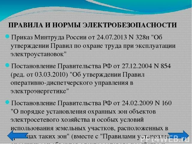 328 Приказ электроустановках. Приказ Министерства труда. Нормативы электрической безопасности. Приказ Минтруда 328н от 24.07.2013.