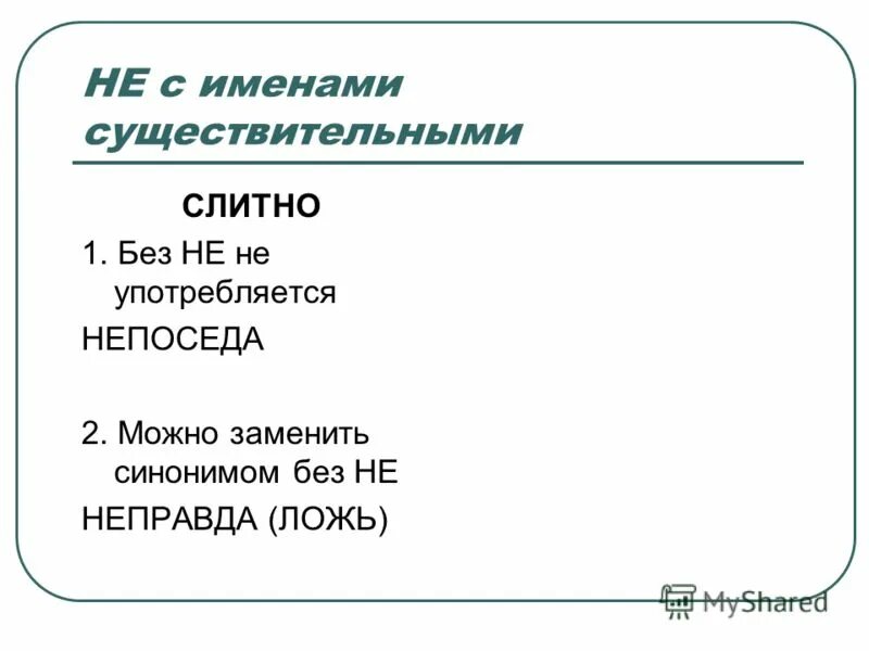 Не обижал слитно. Слитное и раздельное написание не с существительными. Правило написания не с существительными. Правописание не с существительными правило. Слитное и раздельное написание существительных с не.