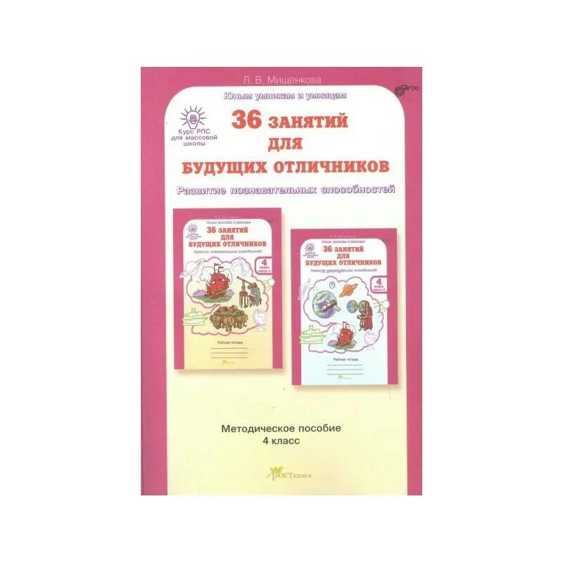 Будущим отличникам 3 класс. Занятия для будущих отличников. 36 Занятий для будущих отличников методичка. 36 Занятий для будущих отличников 4 класс. Мищенкова 36 занятий для будущих отличников.