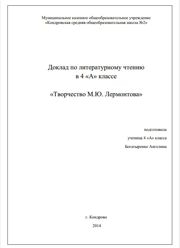 Титульный лист реферата образец для школы 5 класс. Как оформляется первая страница доклада. Титульный дист для докла. Титульнвый Лис доклаада.