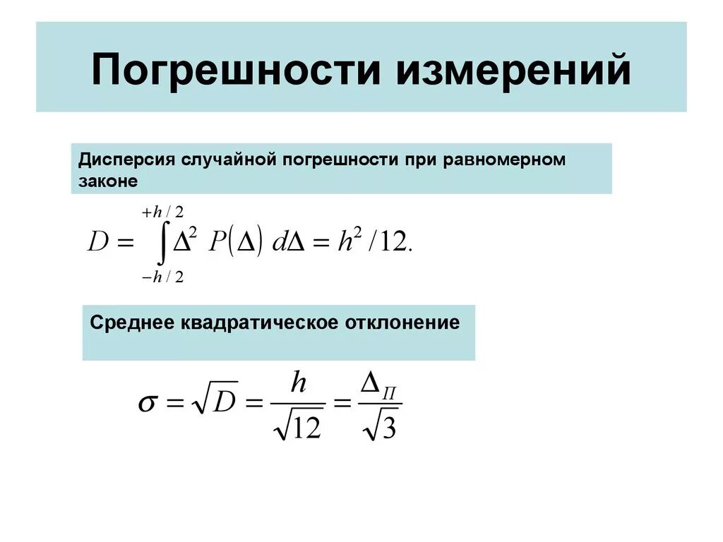 Стандартная погрешность. Дисперсия погрешности. Дисперсия случайной погрешности. Погрешность измерения. Дисперсия погрешности измерения.