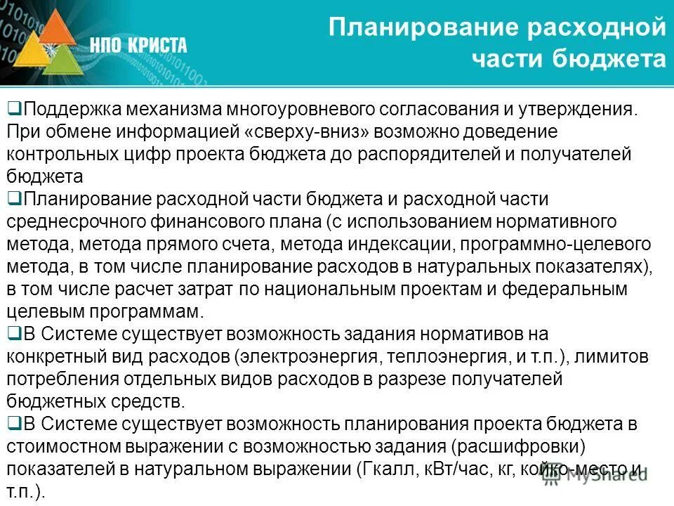 планирование криста. рро в электронном бюджете что это. подсистема грбс бюджет. криста программа в бюджете. планирование расходов обас.