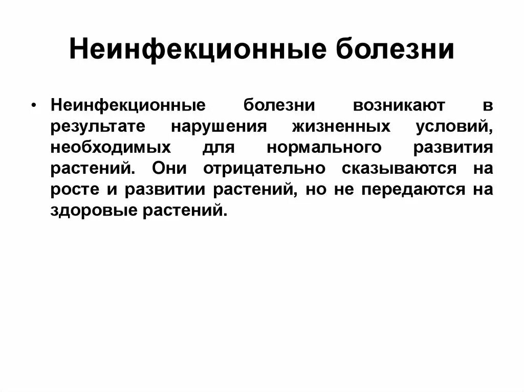 Болезнь развивается в результате. Не инфекцитнные болезни растений. Инфекционные заболевания растений. Инфекционные и неинфекционные болезни растений. Неинфекционные заболевания презентация.