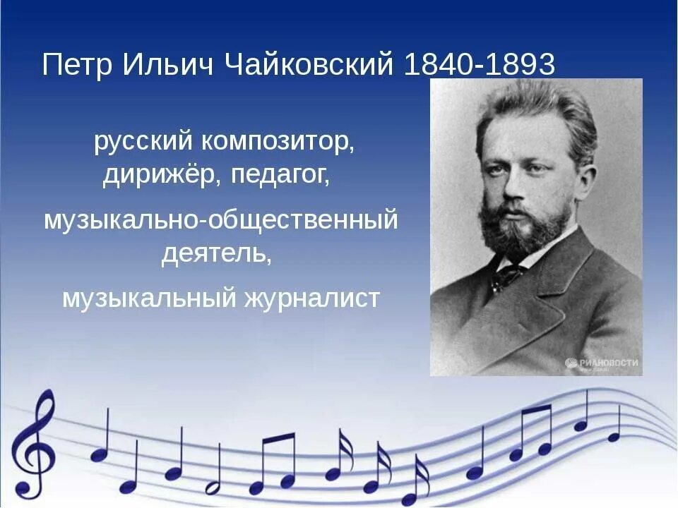 Музыкальный образ музыкальных произведений. Композитор Петр Ильич Чайковский. Пётр Ильич Чайковский (1840 1893) русский композитор, педагог, дирижёр. 1840 Петр Чайковский, композитор, дирижер, педагог. Петр Чайковский (1840) русский композитор, дирижер, педаго.