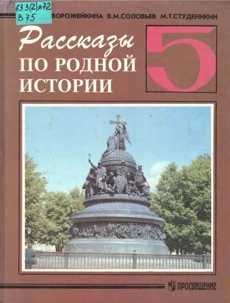 Родной край учебник. Астапенко, е. Учебник по истории родного края. Родной край учебник. Рассказы по родной истории.