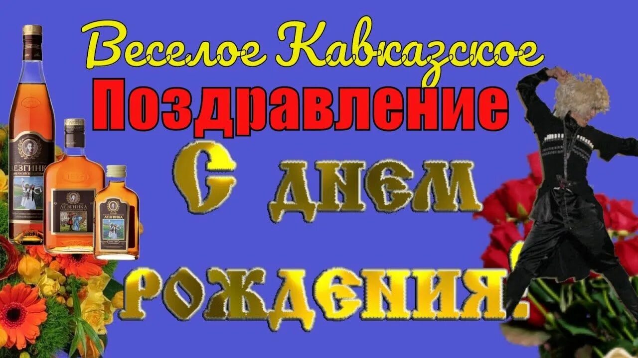 Поздравления с днем грузина. Поздравления с днём рождения каказкому мужчине. С днём рождения Кавказскому мужчине открытки. С днём рождения 4авказскому мужчине. Поздравления с днём рождения мужчине грузину открытки.