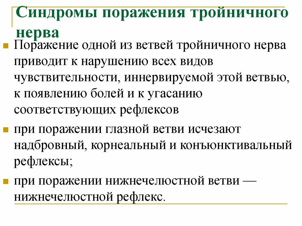 Повреждение тройничного. Синдромы поражения тройничного нерва. Симптомы поражения тройничного нерва. Симптомы поражения тройничного нерва на различных уровнях. Синдромы поражения тройничного нерва неврология.