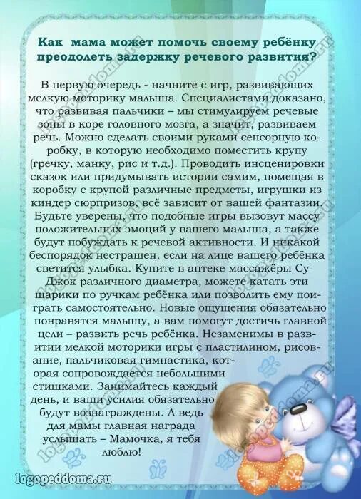 Как помочь ребенку в развитии. Консультация для родителей задержка речевого развития. консультация как помочь ребенку заговорить. как помочь ребенку заговорить консультация для родителей. консультация для родителей задержка речевого развития 6-7 лет.