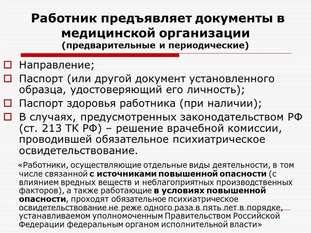 Периодические медицинские осмотры ежегодно проходят работники. Предварительные и периодические медицинские осмотры. Психиатрическое освидетельствование документ. Документы в медицинской организации. Направление для проведения психиатрического освидетельствования.