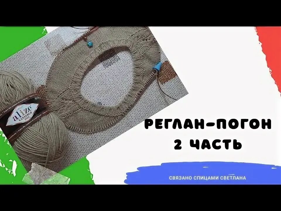 Росток при реглане погоне. Реглан погон сверху спицами с ростком. Росток при погон реглане. Реглан погон росток