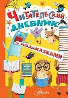 Дневники с подсказками