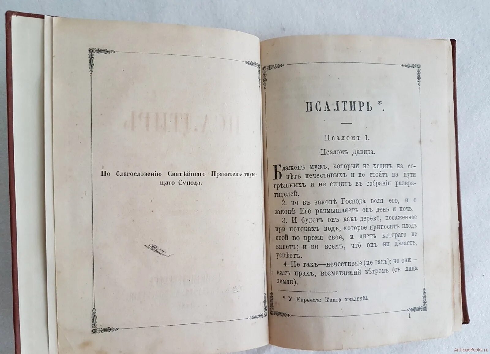 Псалтырь на неделю. Синодальная типография Санкт-Петербург Псалтырь. Евангелие Синодальная типография, 1890. Московская Синодальная типография Псалтырь. Псалтырь Синодальная типография 1901.