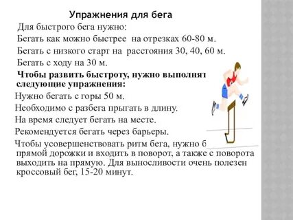 Как улучшить скорость бега