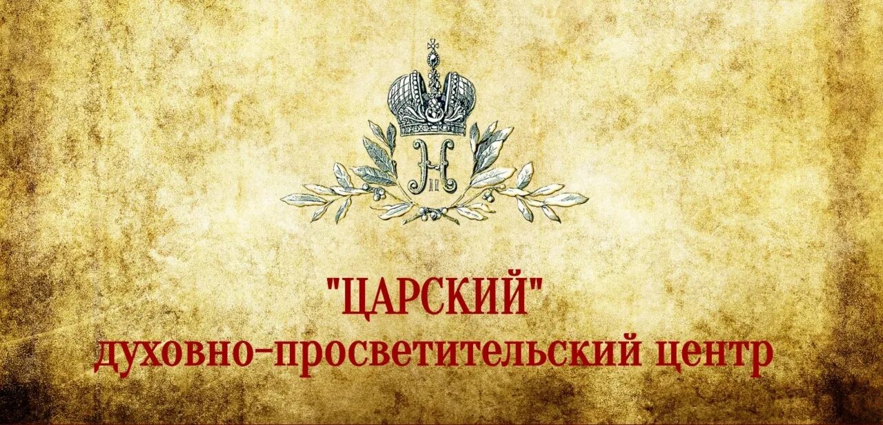 Беречь царский. Духовно-просветительский центр «Царский» внутри. Музей Святой царской семьи Екатеринбург. Царский центр ЕКБ. Экскурсия в духовно-просветительский центр "Царский".