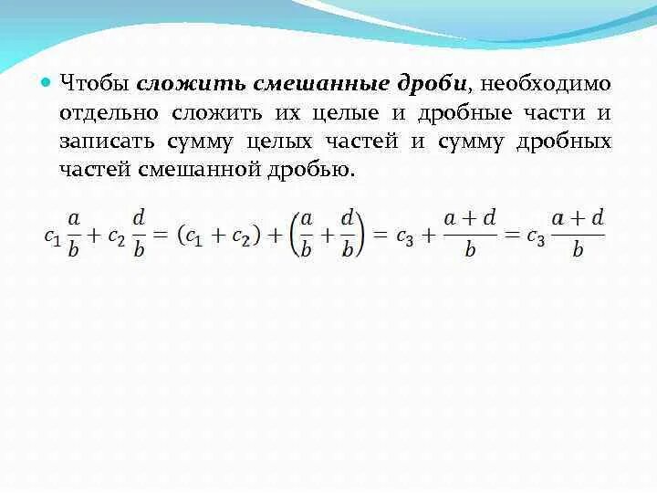 Сколько сумма в целом. Сложить дроби. Смешанные дроби. Складывать смешанные дроби. Сложение смешанных дробей целая и дробные.