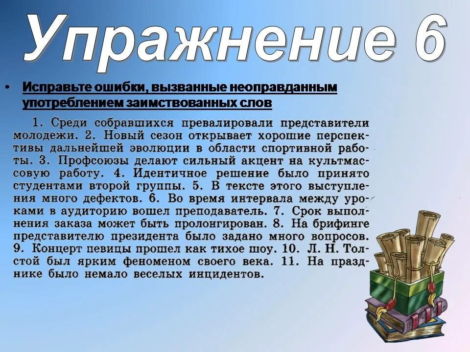 Ошибки в употреблении заимствованных слов. Употребление иноязычных слов. Ошибки употребления заимствованных слов. Ошибки употребления заимствованных слов. Ошибки, связанные с употреблением иноязычных слов.