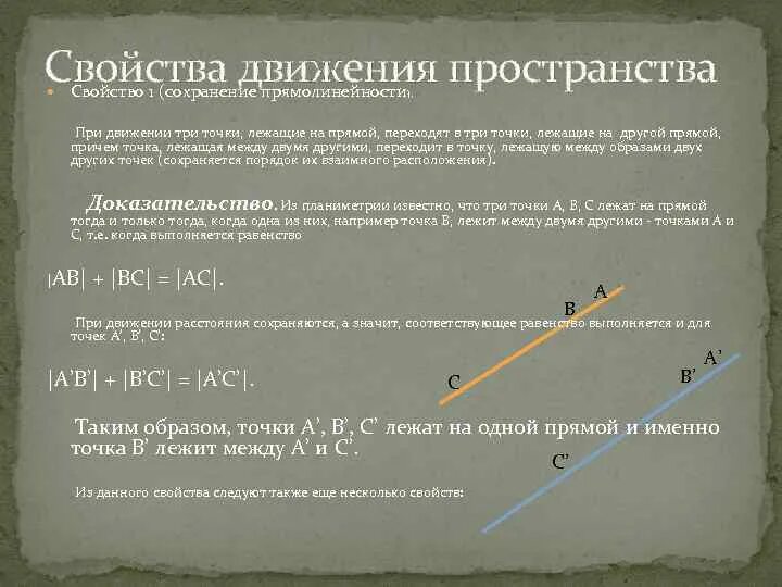 Точки лежащие на прямой при движении. Свойства движения. Три точки лежат на прямой. Из 3 точек прямой одна и только одна лежит между двумя другими. На прямой даны три точки а в с причем в лежит между.