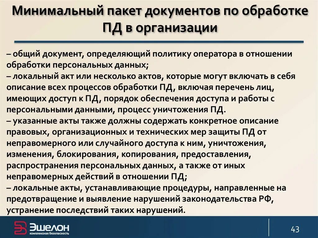 Организация защиты персональных данных в организации. Документы для обработки персональных данных в организации. Особенности работы с персональными данными. Специфика обработки персональных данных в медицинских учреждениях.